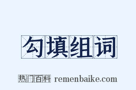 勾填组词是什么意思的图片